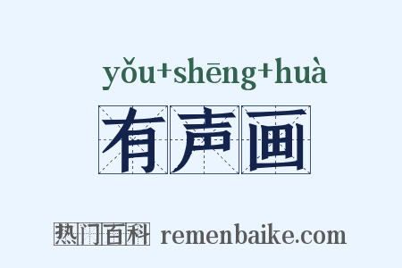 有声画是什么意思的图片